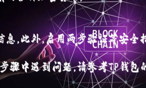 要登录TP钱包（Trust Wallet），您可以按照以下步骤操作：

1. 下载并安装TP钱包
如果您还没有安装TP钱包，可以从官方的应用商店（如Apple App Store或Google Play Store）下载并安装。确保您下载的是官方版本，以避免安全风险。

2. 打开TP钱包应用
安装完成后，打开TP钱包应用。您会看到一个欢迎界面，提示您创建新钱包或导入已有钱包。

3. 选择“导入钱包”
由于您已经拥有TP钱包，因此选择“导入钱包”。这将允许您使用之前创建的钱包进行登录。

4. 输入助记词或私钥
接下来，您需要输入您钱包的助记词（通常为12个单词）或私钥。确保输入的助记词完全正确，因为任何错误都会导致无法访问您的钱包。如果您使用助记词，则应根据顺序准确输入每个单词。

5. 设置钱包密码
一旦成功导入钱包，您可能会被要求设置一个新密码。这是为了保护您的钱包安全，请确保选择一个强密码。

6. 完成登录
在输入密码后，您将能够访问您的TP钱包。界面会显示您的账户余额以及您持有的各种加密货币。

7. 安全提示
为了确保您的TP钱包安全，请定期备份助记词和私钥，并避免与他人分享这些信息。此外，启用两步验证等安全措施以增加额外保护。

通过以上步骤，您就可以顺利地登录TP钱包，访问您的数字资产。如果您在任何步骤中遇到问题，请参考TP钱包的官方文档或社区支持。