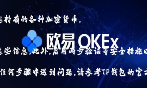 要登录TP钱包（Trust Wallet），您可以按照以下步骤操作：

1. 下载并安装TP钱包
如果您还没有安装TP钱包，可以从官方的应用商店（如Apple App Store或Google Play Store）下载并安装。确保您下载的是官方版本，以避免安全风险。

2. 打开TP钱包应用
安装完成后，打开TP钱包应用。您会看到一个欢迎界面，提示您创建新钱包或导入已有钱包。

3. 选择“导入钱包”
由于您已经拥有TP钱包，因此选择“导入钱包”。这将允许您使用之前创建的钱包进行登录。

4. 输入助记词或私钥
接下来，您需要输入您钱包的助记词（通常为12个单词）或私钥。确保输入的助记词完全正确，因为任何错误都会导致无法访问您的钱包。如果您使用助记词，则应根据顺序准确输入每个单词。

5. 设置钱包密码
一旦成功导入钱包，您可能会被要求设置一个新密码。这是为了保护您的钱包安全，请确保选择一个强密码。

6. 完成登录
在输入密码后，您将能够访问您的TP钱包。界面会显示您的账户余额以及您持有的各种加密货币。

7. 安全提示
为了确保您的TP钱包安全，请定期备份助记词和私钥，并避免与他人分享这些信息。此外，启用两步验证等安全措施以增加额外保护。

通过以上步骤，您就可以顺利地登录TP钱包，访问您的数字资产。如果您在任何步骤中遇到问题，请参考TP钱包的官方文档或社区支持。