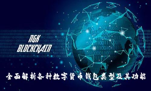 全面解析各种数字货币钱包类型及其功能