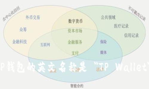 TP钱包的英文名称是 