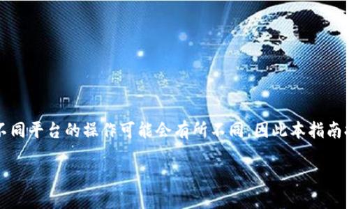 要将平台上的B币提到TP钱包，您需要遵循以下步骤。请注意，不同平台的操作可能会有所不同，因此本指南提供的是一般步骤，您可能需要根据您所使用的平台适当调整。

### 如何将平台B币提取到TP钱包的详细步骤