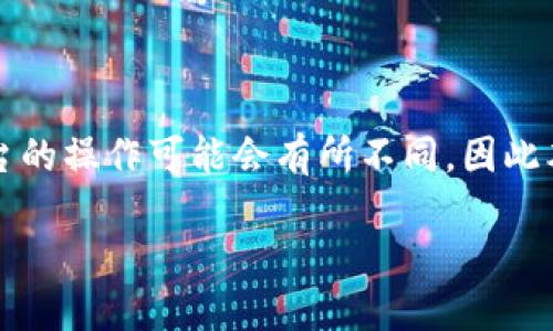 要将平台上的B币提到TP钱包，您需要遵循以下步骤。请注意，不同平台的操作可能会有所不同，因此本指南提供的是一般步骤，您可能需要根据您所使用的平台适当调整。

### 如何将平台B币提取到TP钱包的详细步骤