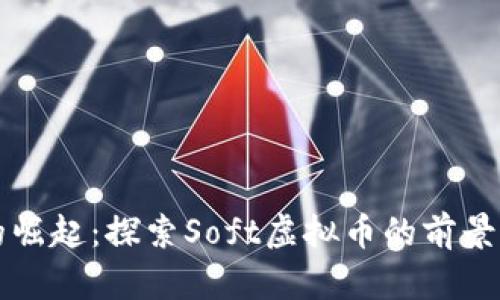 软币的崛起：探索Soft虚拟币的前景与现实
