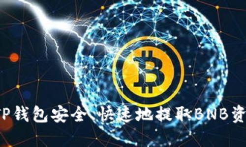 : 如何通过TP钱包安全、快速地提取BNB资产：逐步指南