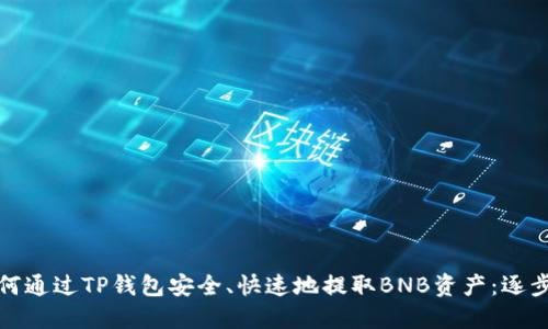 : 如何通过TP钱包安全、快速地提取BNB资产：逐步指南