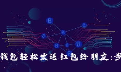 如何通过数字钱包轻松发送红包给朋友：步骤与技巧详解