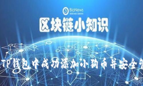 详细指南：如何在TP钱包中成功添加小狗币并安全管理您的数字资产