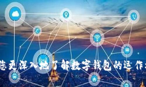 tiaoti如何使用无实名认证数字钱包：实现隐私保护与流畅交易/tiaoti
数字钱包, 无实名认证, 匿名交易, 电子支付/guanjianci

引言：数字钱包的崛起与隐私的平衡
随着数字货币的逐渐普及，数字钱包已经成为我们日常生活中不可或缺的一部分。为了满足用户对隐私保护的需求，无实名认证的数字钱包应运而生。这类钱包允许用户在进行在线交易时，享有较高的隐私保护，同时能够方便快捷地完成电子支付。在这篇文章中，我们将深入探讨无实名认证数字钱包的工作机制、优缺点、使用安全性以及不同品牌的推荐和最佳实践。希望您能在阅读后，更加了解这一全新金融工具，选择最适合自己的数字钱包。

无实名认证数字钱包的工作原理
无实名认证的数字钱包，通常是以去中心化的方式运行。这类钱包不需要用户提供个人信息，如姓名、身份证号码、地址等，从而保护了用户的隐私。它们通过区块链技术，安全地存储和管理用户的资金。用户只需生成一个唯一的电子地址，便可开始进行资金的接收和发送。
无实名认证数字钱包的另一大特点是其资金一般以加密货币的形式存在，比如比特币、以太坊等。用户可以通过购买这些加密货币来进行存储，并在需要时进行转账或消费。这种方式既方便又灵活，适合那些希望保持匿名的用户群体。

无实名认证数字钱包的优缺点
无实名认证数字钱包的优点显而易见：首先，它满足了消费者对隐私保护的需求。用户无需担心个人信息泄露，从而降低了身份盗用的风险。其次，这类钱包往往不受地理位置限制，跨国交易也能轻松进行。此外，通常这类钱包的注册过程相对简便，无需繁琐的实名验证过程。
然而，无实名认证数字钱包也存在一些缺点。最大的劣势在于安全性，未经过完整身份验证的钱包，可能成为网络犯罪的目标。同时，一旦丢失或被盗，因缺乏身份识别，用户很难追回资产。此外，由于监管不足，一些无实名认证钱包可能涉及灰色交易，用户需要谨慎选择。

如何选择无实名认证数字钱包
当面对众多无实名认证数字钱包时，选对工具尤为重要。以下是一些选择标准：
ul
    listrong用户评价与口碑：/strong可通过查看社区反馈、用户评论来了解该钱包的使用情况。/li
    listrong安全性：/strong选择那些具有较强安全措施的钱包，比如两步验证、冷存储等功能。/li
    listrong支持的货币种类：/strong确认该钱包支持您需要使用的加密货币，确保满足交易需求。/li
    listrong交易手续费：/strong比对不同钱包的手续费结构，选择性价比高的选项。/li
/ul

无实名认证数字钱包的使用方法
使用无实名认证数字钱包实际上是一个相对简单的过程。首先，您需要选择一个合适的钱包，下载并安装。注册账户时，只需设置一个强密码，并生成一个电子地址即可。接下来的步骤如下：
ul
    listrong资金充值：/strong您可以通过各种方式将资金充入钱包，可能包括购买加密货币或通过其他支付工具。/li
    listrong进行交易：/strong当您需要发送资金时，只需输入接收方的电子地址和金额，确认交易即可。/li
    listrong资金管理：/strong定期检查您的钱包余额，确保安全存储和管理您的资产。/li
/ul

安全实践：保障您的数字资产
尽管无实名认证数字钱包提供了隐私保护，但仍然存在一定风险。以下是一些确保资产安全的实践：
ul
    listrong启用双重认证：/strong如果钱包提供此功能，请务必启用，增加额外的安全层。/li
    listrong使用硬件钱包：/strong对于大额资金，建议将其存储在硬件钱包中，而非线上钱包。/li
    listrong定期更新软件：/strong确保您的钱包应用始终保持最新，以修复已知的安全漏洞。/li
    listrong警惕网络钓鱼：/strong始终通过官方渠道访问钱包，并避免通过不明链接登录。/li
/ul

市面上推荐的无实名认证数字钱包
以下是一些市场上备受推崇的无实名认证数字钱包，供您参考：
ul
    listrongExodus：/strong用户界面友好，支持多种加密货币，且具有内置交易所功能，非常适合新手用户。/li
    listrongAtomic Wallet：/strong支持众多加密货币，具有去中心化交易功能，便于资产管理。/li
    listrongCoinomi：/strong除了多种货币支持外，还提供了强大的隐私保护机制。/li
    listrongTrust Wallet：/strong由Binance支持，移动端体验流畅，支持DApp，适合热衷于区块链应用的用户。/li
/ul

结语：选择合适的数字钱包，保护您的隐私
数字化时代，隐私逐渐成为每个人都非常关注的话题。无实名认证的数字钱包为我们提供了一个既便利又安全的支付方式，但用户在选择和使用过程中，仍需具备必要的安全意识。希望本文的分析能够帮助您更深入地了解数字钱包的运作机制，科学合理地选择适合自己的产品，确保您的资金安全与隐私保护。