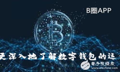 tiaoti如何使用无实名认证数字钱包：实现隐私保护与流畅交易/tiaoti
数字钱包, 无实名认证, 匿名交易, 电子支付/guanjianci

引言：数字钱包的崛起与隐私的平衡
随着数字货币的逐渐普及，数字钱包已经成为我们日常生活中不可或缺的一部分。为了满足用户对隐私保护的需求，无实名认证的数字钱包应运而生。这类钱包允许用户在进行在线交易时，享有较高的隐私保护，同时能够方便快捷地完成电子支付。在这篇文章中，我们将深入探讨无实名认证数字钱包的工作机制、优缺点、使用安全性以及不同品牌的推荐和最佳实践。希望您能在阅读后，更加了解这一全新金融工具，选择最适合自己的数字钱包。

无实名认证数字钱包的工作原理
无实名认证的数字钱包，通常是以去中心化的方式运行。这类钱包不需要用户提供个人信息，如姓名、身份证号码、地址等，从而保护了用户的隐私。它们通过区块链技术，安全地存储和管理用户的资金。用户只需生成一个唯一的电子地址，便可开始进行资金的接收和发送。
无实名认证数字钱包的另一大特点是其资金一般以加密货币的形式存在，比如比特币、以太坊等。用户可以通过购买这些加密货币来进行存储，并在需要时进行转账或消费。这种方式既方便又灵活，适合那些希望保持匿名的用户群体。

无实名认证数字钱包的优缺点
无实名认证数字钱包的优点显而易见：首先，它满足了消费者对隐私保护的需求。用户无需担心个人信息泄露，从而降低了身份盗用的风险。其次，这类钱包往往不受地理位置限制，跨国交易也能轻松进行。此外，通常这类钱包的注册过程相对简便，无需繁琐的实名验证过程。
然而，无实名认证数字钱包也存在一些缺点。最大的劣势在于安全性，未经过完整身份验证的钱包，可能成为网络犯罪的目标。同时，一旦丢失或被盗，因缺乏身份识别，用户很难追回资产。此外，由于监管不足，一些无实名认证钱包可能涉及灰色交易，用户需要谨慎选择。

如何选择无实名认证数字钱包
当面对众多无实名认证数字钱包时，选对工具尤为重要。以下是一些选择标准：
ul
    listrong用户评价与口碑：/strong可通过查看社区反馈、用户评论来了解该钱包的使用情况。/li
    listrong安全性：/strong选择那些具有较强安全措施的钱包，比如两步验证、冷存储等功能。/li
    listrong支持的货币种类：/strong确认该钱包支持您需要使用的加密货币，确保满足交易需求。/li
    listrong交易手续费：/strong比对不同钱包的手续费结构，选择性价比高的选项。/li
/ul

无实名认证数字钱包的使用方法
使用无实名认证数字钱包实际上是一个相对简单的过程。首先，您需要选择一个合适的钱包，下载并安装。注册账户时，只需设置一个强密码，并生成一个电子地址即可。接下来的步骤如下：
ul
    listrong资金充值：/strong您可以通过各种方式将资金充入钱包，可能包括购买加密货币或通过其他支付工具。/li
    listrong进行交易：/strong当您需要发送资金时，只需输入接收方的电子地址和金额，确认交易即可。/li
    listrong资金管理：/strong定期检查您的钱包余额，确保安全存储和管理您的资产。/li
/ul

安全实践：保障您的数字资产
尽管无实名认证数字钱包提供了隐私保护，但仍然存在一定风险。以下是一些确保资产安全的实践：
ul
    listrong启用双重认证：/strong如果钱包提供此功能，请务必启用，增加额外的安全层。/li
    listrong使用硬件钱包：/strong对于大额资金，建议将其存储在硬件钱包中，而非线上钱包。/li
    listrong定期更新软件：/strong确保您的钱包应用始终保持最新，以修复已知的安全漏洞。/li
    listrong警惕网络钓鱼：/strong始终通过官方渠道访问钱包，并避免通过不明链接登录。/li
/ul

市面上推荐的无实名认证数字钱包
以下是一些市场上备受推崇的无实名认证数字钱包，供您参考：
ul
    listrongExodus：/strong用户界面友好，支持多种加密货币，且具有内置交易所功能，非常适合新手用户。/li
    listrongAtomic Wallet：/strong支持众多加密货币，具有去中心化交易功能，便于资产管理。/li
    listrongCoinomi：/strong除了多种货币支持外，还提供了强大的隐私保护机制。/li
    listrongTrust Wallet：/strong由Binance支持，移动端体验流畅，支持DApp，适合热衷于区块链应用的用户。/li
/ul

结语：选择合适的数字钱包，保护您的隐私
数字化时代，隐私逐渐成为每个人都非常关注的话题。无实名认证的数字钱包为我们提供了一个既便利又安全的支付方式，但用户在选择和使用过程中，仍需具备必要的安全意识。希望本文的分析能够帮助您更深入地了解数字钱包的运作机制，科学合理地选择适合自己的产品，确保您的资金安全与隐私保护。