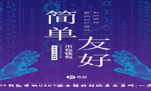 如何将TP钱包中的USDT安全转移到欧易交易所：一步步详解