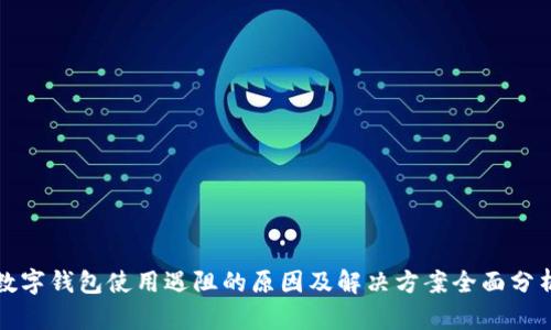 数字钱包使用遇阻的原因及解决方案全面分析