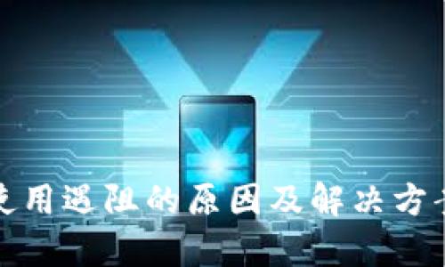 数字钱包使用遇阻的原因及解决方案全面分析