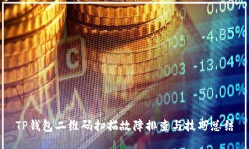 TP钱包二维码扫描故障排查与技巧总结