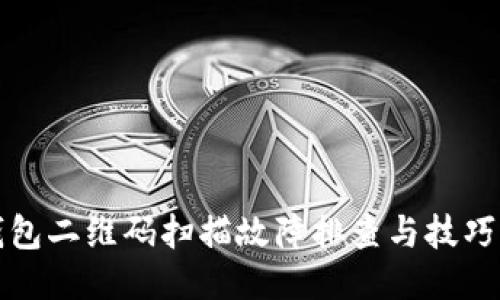 TP钱包二维码扫描故障排查与技巧总结