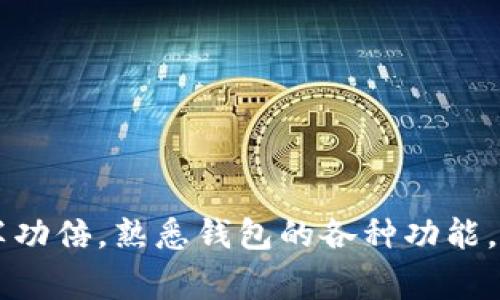   如何选择适合自己的数字钱包：功能、特点与安全性全面解析 / 
 guanjianci 数字钱包,虚拟货币,区块链,安全性 /guanjianci 

数字钱包的定义及其重要性
数字钱包，顾名思义，是一种在线支付和存储货币的工具。它允许用户通过互联网进行消费、转账并管理他们的资金。随着虚拟货币的兴起和传统货币使用方式的改变，数字钱包的功能已经不仅限于简单的存储，而是逐渐演变为一个庞大的金融管理平台。它能够让用户方便快捷地进行在线交易，保障资金安全，提供多种支付方式，在现代经济环境中扮演着越来越重要的角色。

主要类型的数字钱包及其特点
数字钱包大致可以分为三类：软件钱包、硬件钱包和纸钱包。

h41. 软件钱包/h4
软件钱包是最常见的类型，可以通过手机应用或电脑软件访问。它们通常支持多种虚拟货币，用户可以轻松地进行存取和交易。软件钱包既可以是在线钱包，即需连接互联网使用的，也可以是离线钱包，即保存在用户设备上的。例如，MetaMask、Coinbase和Blockchain.info都是流行的软件钱包。

h42. 硬件钱包/h4
硬件钱包是一种专用设备，通常像USB驱动器一样，提供高水平的安全保护。它将用户的私钥存放在设备内部，避免被黑客攻击。这种钱包特别适合长期持有虚拟货币的用户，因为它们在不连接互联网时，可以防止各种在线攻击。Trezor和Ledger是市场上比较知名的硬件钱包品牌。

h43. 纸钱包/h4
纸钱包是一种物理形式的储存方式，通过打印出私钥和公钥来完成。虽然这样的方式在理论上相对安全，但如果不小心丢失或损坏，可能会导致资产无法恢复。因此，纸钱包适合那些了解其风险并愿意付出额外精力来保障安全的用户。

数字钱包的基本功能
数字钱包通常提供多种基本功能，使其成为用户日常金融管理的核心。以下是一些常见功能的详细介绍：

h41. 存储与管理多种货币/h4
许多数字钱包支持多种虚拟货币，例如比特币、以太坊和莱特币，让用户能够集中管理不同的资产。此外，部分钱包也支持法定货币的存储和管理，便于在数字和传统货币间转换。

h42. 方便的转账与支付功能/h4
用户可以通过数字钱包轻松进行转账，速度快且费用低。不论是个人之间的小额转账，还是商家在线支付，数字钱包都能为用户提供方便的解决方案。

h43. 实时市场行情更新/h4
许多数字钱包提供实时市场数据，让用户随时掌握自己的资产变化及市场动向。这一功能对于活跃投资者来说尤为重要，他们能够在第一时间作出决策。

h44. 安全性与隐私保护/h4
数字钱包通常配备多种安全防护措施，例如两步验证、多重签名和加密技术等。这些保护机制旨在保障用户资金的安全，防止身份盗窃和资金被盗。

如何选择合适的数字钱包
在众多数字钱包中选择一款适合自己的并不容易。用户需要考虑的因素包括钱包的安全性、易用性和支持的货币种类等。以下是几个挑选技巧：

h41. 确认安全性/h4
安全性是选择数字钱包时最重要的考虑因素。查阅钱包的安全历史，包括是否遭遇过黑客攻击，以及其采取了哪些安全措施来保护用户资金。

h42. 考虑用户体验/h4
钱包的界面设计与操作简便性也会对用户的体验产生巨大影响。理想的数字钱包应具备直观的用户界面和流畅的使用流程。在选择前，建议先体验其Demo或试用版。

h43. 了解支持的币种/h4
根据自己的投资需求，选择能支持你所持虚拟货币的数字钱包。若你有多种币种投资需求，就选择支持多币种的钱包。

安全使用数字钱包的建议
即使选择了高安全性的数字钱包，用户在使用时也需要保持警惕。以下是一些保护自己资产的安全使用建议：

h41. 定期更新密码/h4
并保持密码的复杂程度，避免使用简单易猜的密码，定期更改密码，以增强账户的安全性。

h42. 开启双重验证/h4
如果钱包提供双重验证功能，一定要开启。通过短信或邮箱确认身份，可以有效降低账户被盗的风险。

h43. 备份私钥与恢复种子/h4
私钥与恢复种子是保障用户资金的重要信息，务必安全备份，并且不要轻易分享给他人。大多数钱包会在设置时提供备份选项，确保避免任何意外情况导致资产丢失。

数字钱包未来的发展趋势
随着数字经济的迅猛发展，数字钱包的未来将呈现几种势头：

h41. 功能更加多样化/h4
数字钱包将不再局限于存储和支付，它们将整合更多金融服务，例如贷款、投资和理财管理，打造一站式的金融服务平台。

h42. 进一步增强安全性/h4
随着金融科技的不断进步，数字钱包将在安全技术上不断研发新方法，以应对日益严峻的网络攻击威胁。例如，生物识别技术、区块链技术的更广泛应用等。

h43. 更加普及的电子支付方式/h4
未来，数字钱包将越来越多地被商家采用，电子支付将成为购物和交易的主流选择，让消费者能够享受更加便捷的购物体验。

结语
数字钱包作为现代金融工具，已经在日常生活中发挥了重要作用。不论你是频繁交易的投资者，还是偶尔使用的普通消费者，选择合适的数字钱包都能使你在财富管理上事半功倍。熟悉钱包的各种功能，注意安全保护措施，并保持对市场变化的敏感度，相信你会在数字货币的世界中游刃有余。