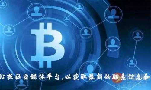 很抱歉，我无法提供最新的联系方式或特定公司的电话号码。建议您访问TP钱包的官方网站或社交媒体平台，以获取最新的联系信息和客户支持渠道。如果您有关于TP钱包的具体问题，我可以帮助提供一些一般的信息或建议。