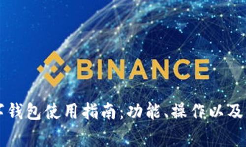 邮储银行数字钱包使用指南：功能、操作以及常见问题解决