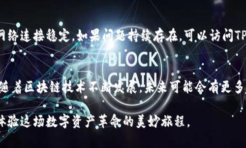   如何在TP钱包中轻松切换以太网及其实用技巧 / 
 guanjianci TP钱包,以太网,加密货币,区块链 /guanjianci 

引言
在加密货币的世界中，安全和灵活性是每一位投资者所追求的。而TP钱包（TokenPocket Wallet）作为一款备受欢迎的钱包应用，不仅支持多种区块链网络，还拥有用户友好的界面和强大的功能。无论您是新手还是资深玩家，切换以太网络都是一项基础且重要的操作。在这篇文章中，我们将一步步指导您如何在TP钱包中轻松切换到以太网，同时分享一些实用的小技巧，帮助您使用体验。

第1步：下载与安装TP钱包
要开始使用TP钱包，您首先需要下载并安装该应用。您可以在Apple Store或Google Play商店中搜索“TokenPocket”，选择下载。安装完成后，打开应用并创建一个新钱包或导入现有钱包。如果您是首次使用TP钱包，建议使用安全的备份方式，以防丢失您的私钥和助记词。

第2步：创建或导入钱包
在您首次创建钱包时，TP钱包会提示您生成一组助记词，这相当于您钱包的“钥匙”。务必将其安全备份，不要将这组助记词分享给他人。若您已经拥有一个钱包，可以通过选择“导入钱包”选项，并输入您的助记词进行登录。这确保您能安全地访问自己之前的资产。

第3步：了解不同的网络
TP钱包支持多个区块链网络，常见的如以太坊、EOS及其生态系统。每个网络都有其自身的特性和优势。以太坊网络以其智能合约和去中心化应用（dApps）的丰富性著称，因此很多用户希望对其进行访问。了解各网络功能的差异，会更有利于您进行选择和投资。

第4步：切换到以太网络的步骤
切换到以太网络实在是一个简单易行的过程。打开TP钱包后，您会在主界面上看到当前网络标识。在首页上，右上角通常会有一个小的下拉箭头，点击后即可选择网络。在列表中找到“以太坊（Ethereum）”，然后确认选择。这时，您已顺利切换到以太网，可以进行相关操作，如转账、与智能合约交互等。

第5步：添加以太坊资产
一旦成功切换到以太网络，您可能会想要查看或添加以太坊及其代币。您可以在钱包主页的“资产”标签下看到您的余额。若您希望添加特定ERC-20代币，可以点击“添加资产”，并通过输入代币合约地址来完成。确保您从可信的来源获取合约地址，以避免错误。

第6步：进行交易和转账
在以太网络下，进行转账或交易变得便利。选择您想要转账的加密货币，输入接收地址和金额，确保信息无误后发起交易。此时TP钱包会要求您确认交易信息，并进行相应的网络手续费计算。根据网络的拥堵情况，交易确认可能需要一定时间，请耐心等待。

第7步：使用去中心化应用（dApps）
TP钱包的优势之一是其与众多去中心化应用的兼容性。在切换到以太网后，您可以使用WalletConnect来访问各种dApps，如Uniswap、Aave等。这使得您可以轻松进行交易、借贷等操作。在进入dApp之前，请确保在TP钱包中保持有足够的以太币以支付交易费用。

第8步：安全性考虑
切换网络及使用加密钱包的同时，安全性永远是我们必须关注的重点。确保您在安全的网络环境下操作，避免公共Wi-Fi，以及定期备份您的钱包数据。还要警惕钓鱼网站，任何要求您提供私钥或助记词的行为都应保持高度警惕。

第9步：故障排除与常见问题
在使用TP钱包和切换网络的过程中，您可能会遇到一些技术问题。比如，网络切换后余额未更新，或交易未能成功。这种情况下，可以尝试刷新应用重新登录，或者确保您的网络连接稳定。如果问题持续存在，可以访问TP钱包的官方支持页面进行查询或寻求帮助。

第10步：总结与展望
通过上述步骤，您现在已经掌握了如何在TP钱包中切换以太网的技巧。无论您是为了进行交易，还是探索去中心化应用，TP钱包都为您的加密投资提供了便捷的解决方案。随着区块链技术不断发展，未来可能会有更多令人兴奋的功能和项目出现，助力您的加密货币之旅。
  
希望您在以太网络上的探索之旅充满乐趣和收益。无论您是在进行交易、投资，还是探索新兴的区块链应用，TP钱包都将是您可信赖的伙伴。记得关注市场动态，保持学习，体验这场数字资产革命的美妙旅程。