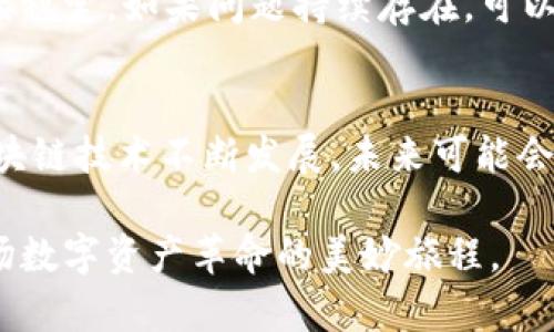  如何在TP钱包中轻松切换以太网及其实用技巧 / 
 guanjianci TP钱包,以太网,加密货币,区块链 /guanjianci 

引言
在加密货币的世界中，安全和灵活性是每一位投资者所追求的。而TP钱包（TokenPocket Wallet）作为一款备受欢迎的钱包应用，不仅支持多种区块链网络，还拥有用户友好的界面和强大的功能。无论您是新手还是资深玩家，切换以太网络都是一项基础且重要的操作。在这篇文章中，我们将一步步指导您如何在TP钱包中轻松切换到以太网，同时分享一些实用的小技巧，帮助您使用体验。

第1步：下载与安装TP钱包
要开始使用TP钱包，您首先需要下载并安装该应用。您可以在Apple Store或Google Play商店中搜索“TokenPocket”，选择下载。安装完成后，打开应用并创建一个新钱包或导入现有钱包。如果您是首次使用TP钱包，建议使用安全的备份方式，以防丢失您的私钥和助记词。

第2步：创建或导入钱包
在您首次创建钱包时，TP钱包会提示您生成一组助记词，这相当于您钱包的“钥匙”。务必将其安全备份，不要将这组助记词分享给他人。若您已经拥有一个钱包，可以通过选择“导入钱包”选项，并输入您的助记词进行登录。这确保您能安全地访问自己之前的资产。

第3步：了解不同的网络
TP钱包支持多个区块链网络，常见的如以太坊、EOS及其生态系统。每个网络都有其自身的特性和优势。以太坊网络以其智能合约和去中心化应用（dApps）的丰富性著称，因此很多用户希望对其进行访问。了解各网络功能的差异，会更有利于您进行选择和投资。

第4步：切换到以太网络的步骤
切换到以太网络实在是一个简单易行的过程。打开TP钱包后，您会在主界面上看到当前网络标识。在首页上，右上角通常会有一个小的下拉箭头，点击后即可选择网络。在列表中找到“以太坊（Ethereum）”，然后确认选择。这时，您已顺利切换到以太网，可以进行相关操作，如转账、与智能合约交互等。

第5步：添加以太坊资产
一旦成功切换到以太网络，您可能会想要查看或添加以太坊及其代币。您可以在钱包主页的“资产”标签下看到您的余额。若您希望添加特定ERC-20代币，可以点击“添加资产”，并通过输入代币合约地址来完成。确保您从可信的来源获取合约地址，以避免错误。

第6步：进行交易和转账
在以太网络下，进行转账或交易变得便利。选择您想要转账的加密货币，输入接收地址和金额，确保信息无误后发起交易。此时TP钱包会要求您确认交易信息，并进行相应的网络手续费计算。根据网络的拥堵情况，交易确认可能需要一定时间，请耐心等待。

第7步：使用去中心化应用（dApps）
TP钱包的优势之一是其与众多去中心化应用的兼容性。在切换到以太网后，您可以使用WalletConnect来访问各种dApps，如Uniswap、Aave等。这使得您可以轻松进行交易、借贷等操作。在进入dApp之前，请确保在TP钱包中保持有足够的以太币以支付交易费用。

第8步：安全性考虑
切换网络及使用加密钱包的同时，安全性永远是我们必须关注的重点。确保您在安全的网络环境下操作，避免公共Wi-Fi，以及定期备份您的钱包数据。还要警惕钓鱼网站，任何要求您提供私钥或助记词的行为都应保持高度警惕。

第9步：故障排除与常见问题
在使用TP钱包和切换网络的过程中，您可能会遇到一些技术问题。比如，网络切换后余额未更新，或交易未能成功。这种情况下，可以尝试刷新应用重新登录，或者确保您的网络连接稳定。如果问题持续存在，可以访问TP钱包的官方支持页面进行查询或寻求帮助。

第10步：总结与展望
通过上述步骤，您现在已经掌握了如何在TP钱包中切换以太网的技巧。无论您是为了进行交易，还是探索去中心化应用，TP钱包都为您的加密投资提供了便捷的解决方案。随着区块链技术不断发展，未来可能会有更多令人兴奋的功能和项目出现，助力您的加密货币之旅。
  
希望您在以太网络上的探索之旅充满乐趣和收益。无论您是在进行交易、投资，还是探索新兴的区块链应用，TP钱包都将是您可信赖的伙伴。记得关注市场动态，保持学习，体验这场数字资产革命的美妙旅程。