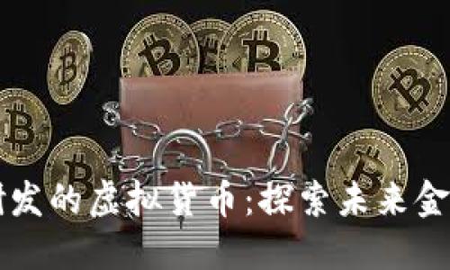 中国自主研发的虚拟货币：探索未来金融的新愿景