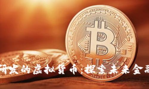 中国自主研发的虚拟货币：探索未来金融的新愿景