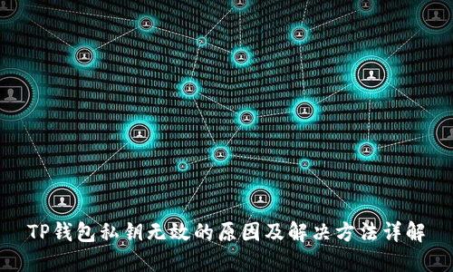 TP钱包私钥无效的原因及解决方法详解