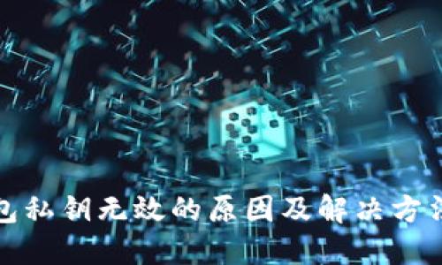 TP钱包私钥无效的原因及解决方法详解