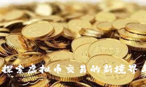 场外交易：探索虚拟币交易的新境界与风险管理