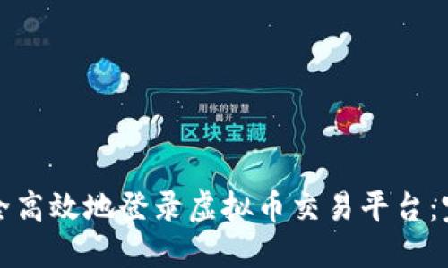 如何安全高效地登录虚拟币交易平台：完整指南