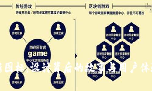 TP钱包新图标：设计背后的故事与用户体验的提升