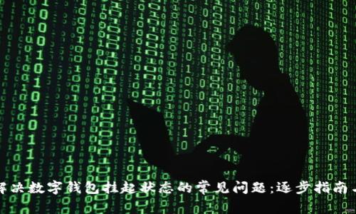 如何解决数字钱包挂起状态的常见问题：逐步指南与技巧