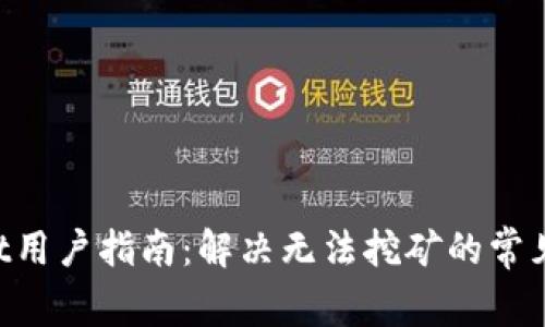 TokenPocket用户指南：解决无法挖矿的常见问题及技巧