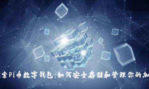 深入探索Pi币数字钱包：如何安全存储和管理你的加密资产