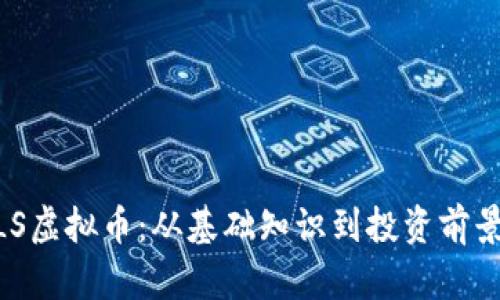 深入探讨MLS虚拟币：从基础知识到投资前景的全景分析