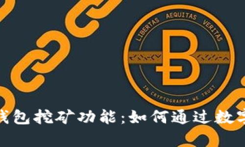 深入探索TokenPocket钱包挖矿功能：如何通过数字资产增值实现财富自由