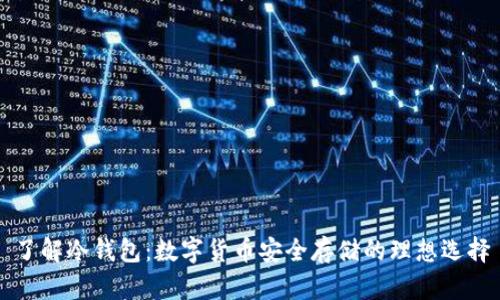了解冷钱包：数字货币安全存储的理想选择