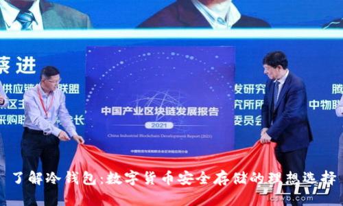 了解冷钱包：数字货币安全存储的理想选择