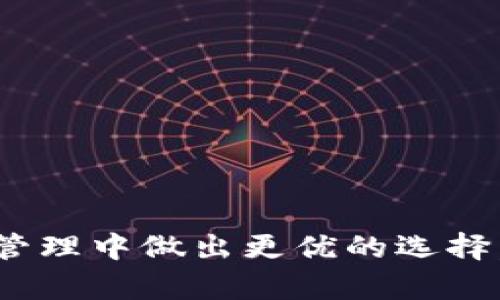 jiaoti全面解析TP钱包支持的区块链及其应用/jiaoti
TP钱包, 区块链, 加密货币, 钱包类型/guanjianci

引言：区块链钱包的新时代
在数字资产迅速发展的时代，区块链钱包作为每个用户的必备工具，变得尤为重要。TP钱包因其支持多种区块链而受到广泛欢迎。本文将详细剖析TP钱包支持的链及其独特应用，帮助用户对这一工具有更深入的了解。

什么是TP钱包？
TP钱包是一种数字资产管理工具，旨在为用户提供安全、便捷的资产管理体验。用户可以通过TP钱包存储、交易和管理多种加密货币，包括但不限于以太坊、比特币等。TP钱包的设计不仅注重用户体验，还致力于保障用户的资产安全。

TP钱包支持的区块链列表
TP钱包兼容多个区块链，每个链都有其独特的特性和应用。以下是一些主要支持的链：

ul
  listrong以太坊 (Ethereum)/strong：作为最早推出的智能合约平台，以太坊为去中心化应用提供了基础设施。用户可以通过TP钱包轻松交易ETH及各种基于以太坊的代币，如ERC20和ERC721。/li
  
  listrong比特币 (Bitcoin)/strong：作为第一个也是最具影响力的加密货币，比特币依然是许多投资者的首选。TP钱包的出现使得比特币的存储和转账变得更加便捷。/li
  
  listrong波场 (Tron)/strong：波场以其高效的交易速度和低成本而受到用户的青睐，TP钱包支持TRX以及其生态下的多种代币。/li
  
  listrongEOS/strong：作为一项创新的区块链协议，EOS以其高性能和可扩展性吸引了众多DApp开发者。TP钱包支持EOS及其代币的管理。/li

  listrong币安智能链 (Binance Smart Chain)/strong：为了满足DeFi领域的发展需要，币安智能链提供了高效的交易体验。用户可以在TP钱包中交易BSC的代币。/li
/ul

每条链的独特功能与应用
不同的区块链有不同的应用场景，TP钱包的多链支持使得用户得以灵活使用多种资产：

h4以太坊的智能合约/h4
以太坊的智能合约功能使得用户能够部署和执行去中心化应用，包括去中心化金融（DeFi）、非同质化代币（NFT）以及众多其他项目，通过TP钱包可以轻松管理这些资产。

h4比特币的稳定性/h4
作为数字黄金，比特币的价值稳定性吸引了许多长期投资者。TP钱包确保用户能够快速安全地存取比特币，从而为其财富增值打下基础。

h4波场的高效性/h4
波场的区块链技术以其较快的交易速度闻名，非常适合高频交易和内容分发场景，用户在TP钱包中能够享受到这一优势。

h4EOS的可扩展性/h4
EOS支持的去中心化应用具有极高的吞吐量，非常适合大型应用程序的开发。TP钱包使得用户可以轻松访问EOS生态系统。

h4币安智能链的DeFi生态/h4
随着DeFi的崛起，币安智能链的活动日益频繁，TP钱包用户能够参与到各种借贷、交易和收益耕作项目中。

TP钱包的用户体验设计
TP钱包不仅在技术上表现出色，其用户体验设计也赢得了用户的喜爱。用户可以通过简单的界面轻松访问各种功能，进行资产的管理，交易和查看余额。此外，TP钱包提供了多语言支持，使全球用户均可愉快使用。

如何选择合适的链进行投资？
面对众多的区块链，用户在选择投资渠道时应综合考虑多个因素：

ul
  listrong项目的潜力/strong：查看每条链的应用场景以及未来发展潜力，选择前景看好的项目进行投资。/li
  listrong市场动态/strong：关注市场动向，及时调整投资策略，避免不必要的损失。/li
  listrong技术能力/strong：了解每个链的技术优势，例如速度、手续费等，鄙视能够带来更多收益的链。/li
/ul

总结：TP钱包在区块链领域的重要性
TP钱包的多链支持使得它在加密货币领域中具有重要地位。用户可以在一个平台上管理多种资产，参与到不同的区块链生态中，不仅提升了资产流动性，还能更方便地参与各种去中心化应用。随着区块链技术的进一步发展，TP钱包也将持续更新，以满足用户日益变化的需求。

无论你是加密货币的新手还是经验丰富的投资者，TP钱包提供的多样选择及灵活的资金运作方式都能为你的数字资产管理助力良多。希望通过本文的详细解析，能帮助你更全面地了解TP钱包及其支持的多条区块链，从而做出明智的投资决策。

常见问题解答
strongQ1: TP钱包如何保证用户钱包的安全性？/strong
A1: TP钱包采用了多重加密技术和冷存储解决方案，以确保用户资产的安全。此外，用户也可以设置多重身份验证以及钱包备份，进一步增强安全性。

strongQ2: 我可以在TP钱包中添加我的自定义代币吗？/strong
A2: 当然可以，TP钱包支持用户手动添加自定义代币，通过输入合约地址，用户便可以方便地管理自己的资产组合。

strongQ3: TP钱包支持哪些平台？/strong
A3: TP钱包提供了多平台支持，包括移动端、桌面端及网页版，使得用户可以随时随地管理资产。

strongQ4: 在TP钱包交易时需要支付手续费吗？/strong
A4: 是的，用户在进行交易时需要支付相应链的网络手续费，具体费用取决于区块链的状况和交易量。

希望以上问答能帮助到你，让你在使用TP钱包的旅程中更加顺利。

通过以上内容的整理与阐述，相信读者对TP钱包及其所支持的多条区块链有了更深刻的理解。这不仅有助于用户在日常资产管理中做出更优的选择，也能增强对未来市场动态的把握。