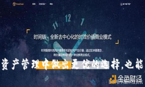jiaoti全面解析TP钱包支持的区块链及其应用/jiaoti
TP钱包, 区块链, 加密货币, 钱包类型/guanjianci

引言：区块链钱包的新时代
在数字资产迅速发展的时代，区块链钱包作为每个用户的必备工具，变得尤为重要。TP钱包因其支持多种区块链而受到广泛欢迎。本文将详细剖析TP钱包支持的链及其独特应用，帮助用户对这一工具有更深入的了解。

什么是TP钱包？
TP钱包是一种数字资产管理工具，旨在为用户提供安全、便捷的资产管理体验。用户可以通过TP钱包存储、交易和管理多种加密货币，包括但不限于以太坊、比特币等。TP钱包的设计不仅注重用户体验，还致力于保障用户的资产安全。

TP钱包支持的区块链列表
TP钱包兼容多个区块链，每个链都有其独特的特性和应用。以下是一些主要支持的链：

ul
  listrong以太坊 (Ethereum)/strong：作为最早推出的智能合约平台，以太坊为去中心化应用提供了基础设施。用户可以通过TP钱包轻松交易ETH及各种基于以太坊的代币，如ERC20和ERC721。/li
  
  listrong比特币 (Bitcoin)/strong：作为第一个也是最具影响力的加密货币，比特币依然是许多投资者的首选。TP钱包的出现使得比特币的存储和转账变得更加便捷。/li
  
  listrong波场 (Tron)/strong：波场以其高效的交易速度和低成本而受到用户的青睐，TP钱包支持TRX以及其生态下的多种代币。/li
  
  listrongEOS/strong：作为一项创新的区块链协议，EOS以其高性能和可扩展性吸引了众多DApp开发者。TP钱包支持EOS及其代币的管理。/li

  listrong币安智能链 (Binance Smart Chain)/strong：为了满足DeFi领域的发展需要，币安智能链提供了高效的交易体验。用户可以在TP钱包中交易BSC的代币。/li
/ul

每条链的独特功能与应用
不同的区块链有不同的应用场景，TP钱包的多链支持使得用户得以灵活使用多种资产：

h4以太坊的智能合约/h4
以太坊的智能合约功能使得用户能够部署和执行去中心化应用，包括去中心化金融（DeFi）、非同质化代币（NFT）以及众多其他项目，通过TP钱包可以轻松管理这些资产。

h4比特币的稳定性/h4
作为数字黄金，比特币的价值稳定性吸引了许多长期投资者。TP钱包确保用户能够快速安全地存取比特币，从而为其财富增值打下基础。

h4波场的高效性/h4
波场的区块链技术以其较快的交易速度闻名，非常适合高频交易和内容分发场景，用户在TP钱包中能够享受到这一优势。

h4EOS的可扩展性/h4
EOS支持的去中心化应用具有极高的吞吐量，非常适合大型应用程序的开发。TP钱包使得用户可以轻松访问EOS生态系统。

h4币安智能链的DeFi生态/h4
随着DeFi的崛起，币安智能链的活动日益频繁，TP钱包用户能够参与到各种借贷、交易和收益耕作项目中。

TP钱包的用户体验设计
TP钱包不仅在技术上表现出色，其用户体验设计也赢得了用户的喜爱。用户可以通过简单的界面轻松访问各种功能，进行资产的管理，交易和查看余额。此外，TP钱包提供了多语言支持，使全球用户均可愉快使用。

如何选择合适的链进行投资？
面对众多的区块链，用户在选择投资渠道时应综合考虑多个因素：

ul
  listrong项目的潜力/strong：查看每条链的应用场景以及未来发展潜力，选择前景看好的项目进行投资。/li
  listrong市场动态/strong：关注市场动向，及时调整投资策略，避免不必要的损失。/li
  listrong技术能力/strong：了解每个链的技术优势，例如速度、手续费等，鄙视能够带来更多收益的链。/li
/ul

总结：TP钱包在区块链领域的重要性
TP钱包的多链支持使得它在加密货币领域中具有重要地位。用户可以在一个平台上管理多种资产，参与到不同的区块链生态中，不仅提升了资产流动性，还能更方便地参与各种去中心化应用。随着区块链技术的进一步发展，TP钱包也将持续更新，以满足用户日益变化的需求。

无论你是加密货币的新手还是经验丰富的投资者，TP钱包提供的多样选择及灵活的资金运作方式都能为你的数字资产管理助力良多。希望通过本文的详细解析，能帮助你更全面地了解TP钱包及其支持的多条区块链，从而做出明智的投资决策。

常见问题解答
strongQ1: TP钱包如何保证用户钱包的安全性？/strong
A1: TP钱包采用了多重加密技术和冷存储解决方案，以确保用户资产的安全。此外，用户也可以设置多重身份验证以及钱包备份，进一步增强安全性。

strongQ2: 我可以在TP钱包中添加我的自定义代币吗？/strong
A2: 当然可以，TP钱包支持用户手动添加自定义代币，通过输入合约地址，用户便可以方便地管理自己的资产组合。

strongQ3: TP钱包支持哪些平台？/strong
A3: TP钱包提供了多平台支持，包括移动端、桌面端及网页版，使得用户可以随时随地管理资产。

strongQ4: 在TP钱包交易时需要支付手续费吗？/strong
A4: 是的，用户在进行交易时需要支付相应链的网络手续费，具体费用取决于区块链的状况和交易量。

希望以上问答能帮助到你，让你在使用TP钱包的旅程中更加顺利。

通过以上内容的整理与阐述，相信读者对TP钱包及其所支持的多条区块链有了更深刻的理解。这不仅有助于用户在日常资产管理中做出更优的选择，也能增强对未来市场动态的把握。