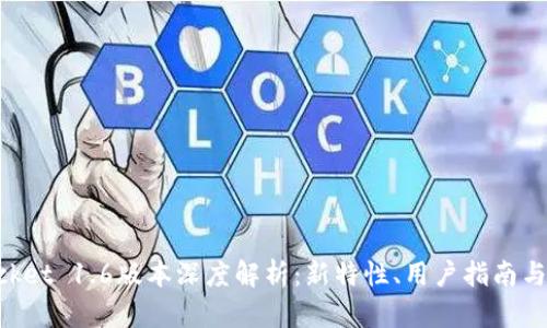 TokenPocket 1.6版本深度解析：新特性、用户指南与未来展望