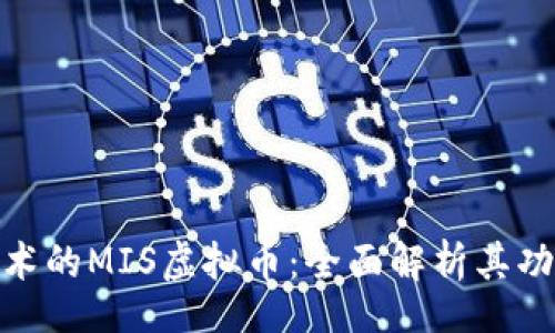 topic
基于区块链技术的MIS虚拟币：全面解析其功能与市场趋势