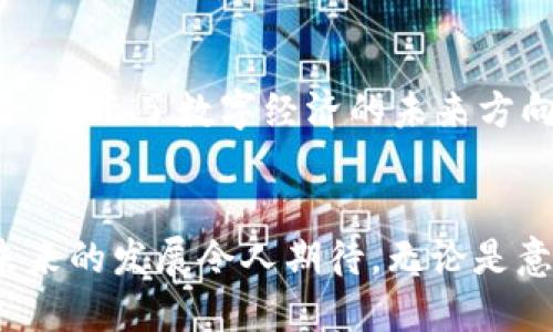    揭秘TP钱包1.8.2版本：新功能与用户体验的全面分析  / 
 guanjianci  TP钱包, 1.8.2, 新功能, 用户体验  /guanjianci 

引言：TP钱包的崛起
在数字货币的快速发展中，TP钱包以其强大的功能和用户友好的界面受到广泛关注。尤其是1.8.2版本的推出，更为用户提供了更加丰富的体验与便捷的操作。在全面解析这一版本之前，让我们先了解一下TP钱包的基本背景及其在区块链领域的地位。

TP钱包的基本概念
TP钱包是一款支持多种加密货币存储、管理和交易的钱包应用。它不仅支持主流币种，还允许用户存储各种ERC20、TRC20等代币。TP钱包的到来，解决了用户在日常使用中遇到的多币种管理问题，使得交易更为便捷和安全。

1.8.2版本的新功能
随着科技的不断演进，TP钱包1.8.2版本在多个方面进行了和升级。以下是一些该版本引入的新功能及增强体验的亮点：

h41. 安全性增强/h4
1.8.2版本引入了更先进的安全加密机制，保护用户资产不受黑客攻击。新的多重签名功能确保了在执行重要交易时，用户需要提供额外的身份验证，使资金更加安全。

h42. 用户界面升级/h4
用户界面的精简与美化是TP钱包更新的一大亮点。新版界面采用了更加直观的设计，让用户在进行操作时，能够快速找到所需功能。色彩搭配与图标设计也更加现代，符合当下用户的审美需求。

h43. 交易速度提升/h4
在1.8.2版本中，TP钱包对交易流程进行了，减少了交易确认时间。这意味着用户可以更快地完成买卖操作，提升了交易的流畅性和便捷性。

h44. 多链支持/h4
此次更新使TP钱包能够支持更多的区块链网络。无论是以太坊、波场还是其他新兴的区块链项目，用户都能在这一平台上进行管理，这极大地扩展了用户的选择范围。

提升用户体验的方法
在1.8.2版本中，TP钱包不仅在功能上做了改进，同时也关注到了用户体验的提升。

h4用户反馈机制/h4
新版钱包应用中集成了用户反馈通道，用户在使用过程中可以及时提出建议或遇到的问题。团队会定期收集这些意见，进行合理的调整和改进，这样的互动方式增强了用户的参与感。

h4教育资源的提供/h4
为了帮助新用户更快上手，TP钱包提供了多种形式的教育资源，包括视频教程、FAQ以及社区讨论区。无论是对新手用户还是对资深投资者，这些资源都能提供有价值的参考。

TP钱包的文化与价值
TP钱包不仅仅是一款技术产品，它更是区块链文化和价值的一部分。在这一平台上，用户不仅可以完成交易，更可以体验到全球数字经济发展的趋势。

h4社区的力量/h4
TP钱包背后有着活跃的用户社区，用户能够在社区中分享自己的经验、交易策略，甚至是对市场的见解。这种开放交流的氛围使得每位用户都能学习到新的知识，并获得启发，加速自身的成长。

h4对去中心化的追求/h4
TP钱包始终秉持着去中心化的理念，每一位用户都能够掌控自己的资产，不受第三方干扰。这种理念与区块链的本质相契合，展示了数字经济的未来方向。

总结与展望
TP钱包1.8.2版本的推出，标志着这一平台在功能、用户体验与社区互动上的全面提升。随着市场需求的不断变化，TP钱包未来的发展令人期待。无论是意图增持资产的投资者，还是希望参与区块链项目的新用户，TP钱包都将为他们提供一个更为强大、安全和便捷的交易平台。