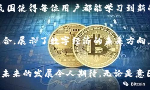    揭秘TP钱包1.8.2版本：新功能与用户体验的全面分析  / 
 guanjianci  TP钱包, 1.8.2, 新功能, 用户体验  /guanjianci 

引言：TP钱包的崛起
在数字货币的快速发展中，TP钱包以其强大的功能和用户友好的界面受到广泛关注。尤其是1.8.2版本的推出，更为用户提供了更加丰富的体验与便捷的操作。在全面解析这一版本之前，让我们先了解一下TP钱包的基本背景及其在区块链领域的地位。

TP钱包的基本概念
TP钱包是一款支持多种加密货币存储、管理和交易的钱包应用。它不仅支持主流币种，还允许用户存储各种ERC20、TRC20等代币。TP钱包的到来，解决了用户在日常使用中遇到的多币种管理问题，使得交易更为便捷和安全。

1.8.2版本的新功能
随着科技的不断演进，TP钱包1.8.2版本在多个方面进行了和升级。以下是一些该版本引入的新功能及增强体验的亮点：

h41. 安全性增强/h4
1.8.2版本引入了更先进的安全加密机制，保护用户资产不受黑客攻击。新的多重签名功能确保了在执行重要交易时，用户需要提供额外的身份验证，使资金更加安全。

h42. 用户界面升级/h4
用户界面的精简与美化是TP钱包更新的一大亮点。新版界面采用了更加直观的设计，让用户在进行操作时，能够快速找到所需功能。色彩搭配与图标设计也更加现代，符合当下用户的审美需求。

h43. 交易速度提升/h4
在1.8.2版本中，TP钱包对交易流程进行了，减少了交易确认时间。这意味着用户可以更快地完成买卖操作，提升了交易的流畅性和便捷性。

h44. 多链支持/h4
此次更新使TP钱包能够支持更多的区块链网络。无论是以太坊、波场还是其他新兴的区块链项目，用户都能在这一平台上进行管理，这极大地扩展了用户的选择范围。

提升用户体验的方法
在1.8.2版本中，TP钱包不仅在功能上做了改进，同时也关注到了用户体验的提升。

h4用户反馈机制/h4
新版钱包应用中集成了用户反馈通道，用户在使用过程中可以及时提出建议或遇到的问题。团队会定期收集这些意见，进行合理的调整和改进，这样的互动方式增强了用户的参与感。

h4教育资源的提供/h4
为了帮助新用户更快上手，TP钱包提供了多种形式的教育资源，包括视频教程、FAQ以及社区讨论区。无论是对新手用户还是对资深投资者，这些资源都能提供有价值的参考。

TP钱包的文化与价值
TP钱包不仅仅是一款技术产品，它更是区块链文化和价值的一部分。在这一平台上，用户不仅可以完成交易，更可以体验到全球数字经济发展的趋势。

h4社区的力量/h4
TP钱包背后有着活跃的用户社区，用户能够在社区中分享自己的经验、交易策略，甚至是对市场的见解。这种开放交流的氛围使得每位用户都能学习到新的知识，并获得启发，加速自身的成长。

h4对去中心化的追求/h4
TP钱包始终秉持着去中心化的理念，每一位用户都能够掌控自己的资产，不受第三方干扰。这种理念与区块链的本质相契合，展示了数字经济的未来方向。

总结与展望
TP钱包1.8.2版本的推出，标志着这一平台在功能、用户体验与社区互动上的全面提升。随着市场需求的不断变化，TP钱包未来的发展令人期待。无论是意图增持资产的投资者，还是希望参与区块链项目的新用户，TP钱包都将为他们提供一个更为强大、安全和便捷的交易平台。