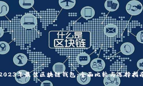 2023年最佳区块链钱包：全面比较与选择指南