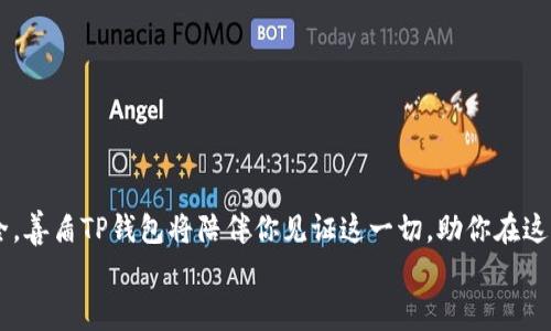 
如何安全下载与安装善盾TP钱包：详细指南与步骤解析

关键词
善盾TP钱包, 钱包下载, 区块链, 加密货币/guanjianci

引言：了解善盾TP钱包
在数字货币逐渐走进日常生活的今天，各类钱包应用应运而生。其中，善盾TP钱包凭借其安全性和便捷性，成为了一个备受欢迎的选择。善盾TP钱包不仅支持多种加密货币的存储与交易功能，更因其直观易用的界面吸引了众多用户。如果你正打算下载安装这个钱包，但对具体步骤尚不清晰，接下来的内容将为你详细解析如何安全地下载与安装善盾TP钱包。

第一步：了解钱包的功能与特点
在我们开始下载前，首先了解善盾TP钱包的功能十分重要。这款钱包的贴心设计，提供了多重安全保障，包括：多重签名保护、冷存储技术以及多种加密机制。此外，它还具备用户友好的界面，让新手用户可以轻松上手，进行代币管理和交易。了解这些基本功能将帮助你更好地利用善盾TP钱包的各项服务。

第二步：获取下载链接
要下载善盾TP钱包，首先需要确保是在官方网站或者信誉良好的应用市场中获取下载链接。避免从不明来源下载软件，以免遭遇恶意软件的风险。通过搜索引擎找到善盾官方网站，链接一般位于页面的显著位置。确保网址的安全性（如采用HTTPS协议），以保护你的个人信息。

第三步：选择合适的版本
善盾TP钱包通常提供多个版本以适应不同操作系统，包括Android、iOS和电脑版等。在下载前，请确保你的设备系统与下载版本兼容。例如，如果你使用的是Android设备，就需要选择针对Android的下载链接。根据提供的说明下载合适版本，避免因版本不匹配导致的安装问题。

第四步：下载善盾TP钱包
点击下载链接后，系统会自动开始下载。此时，请耐心等待。下载完成后，确认文件的完整性，一般正规的下载链接都会提供MD5或SHA256校验码以供用户验证，确保下载文件无误。如有必要，可以使用相应工具进行校验。

第五步：安装善盾TP钱包
下载完成后，找到下载的安装包，根据操作系统的要求进行安装。对于Android用户，可能需要在设置中开启“允许安装未知来源的应用”；对于iOS用户，则可能需要通过App Store实现下载并自动安装。运行安装程序后，依据提示一步步进行设置，通常这些步骤都十分直观。

第六步：设置安全与隐私选项
安装完成后，强烈建议即刻进行安全设置。这可能包括设定强密码、启用双重身份认证、以及设定备份选项等。这些步骤确保只有你可以访问你的钱包，并有效防止未经授权的访问。同时，定期备份并妥善保管助记词，确保在丢失设备或忘记密码时，能够找回你的钱包。

第七步：完善个人资料与绑定账户
初次使用时，善盾TP钱包会要求用户填写部分个人信息并进行身份认证。务必认真对待这些步骤，以便提高账户的安全性和降低交易风险。通过手机号码或邮箱完成绑定，以便接收交易通知和安全提示。

第八步：探索钱包功能
完成初步安装及安全设置后，你可以开始探索善盾TP钱包的各项功能。无论是转账、接收，以及管理各种加密货币，善盾TP钱包都具备相应的直观界面供你使用。建议你先进行少量的实践交易，逐步熟悉钱包界面和操作流程。

总结：安全使用善盾TP钱包的重要性
在使用善盾TP钱包的过程中，安全性始终是最重要的考量。定期关注安全更新，随时了解区块链及加密货币领域的相关新动态，可以帮助你更好地管理和保护你的资产。同时，与其他用户分享经验和技巧，也能进一步提高自身的防范意识。希望这篇指南能为你的善盾TP钱包使用提供帮助，助你在数字货币的世界中稳健前行。

注意事项与常见问题解答
在下载与使用善盾TP钱包过程中，你可能会碰到一些常见问题。以下是一些建议与解答：

strongQ1：如何确认下载链接的安全性？/strong
A1：确保下载链接来自官方网站，且网址为HTTPS以保护数据安全。

strongQ2：如何处理安装过程中出现的问题？/strong
A2：确保你设备的存储空间充足，且操作系统版本符合要求，必要时可重新下载尝试。

strongQ3：如何实现备份以及找回密码？/strong
A3：按照钱包内的提示进行备份设置，确保将助记词妥善保管，建议使用纸质形式保存。

strongQ4：钱包的安全性是否值得信赖？/strong
A4：善盾TP钱包具有较好的用户评价和安全记录，务必定期更新并遵从安全使用原则。

后记：未来数字货币的璀璨前景
善盾TP钱包的安装与使用只是你走入数字货币世界的一小步，随着区块链技术的不断发展，以及去中心化金融的兴起，未来的金融科技将会更加便捷与安全。善盾TP钱包将陪伴你见证这一切，助你在这个充满机遇的领域中，探索无限可能。 

希望你在使用过程中享受到安全、便捷的体验，掌握更多数字货币的知识。愿你的数字资产在善盾TP钱包中得到妥善管理与增值！