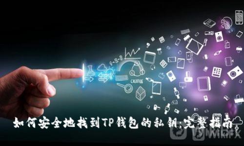 如何安全地找到TP钱包的私钥：完整指南