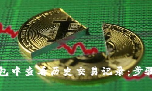 如何在TP钱包中查看历史交易记录：步骤与注意事项