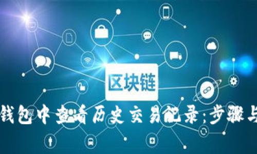 如何在TP钱包中查看历史交易记录：步骤与注意事项