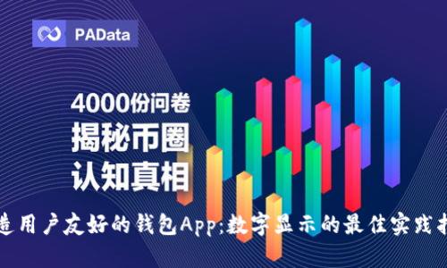 打造用户友好的钱包App：数字显示的最佳实践指南