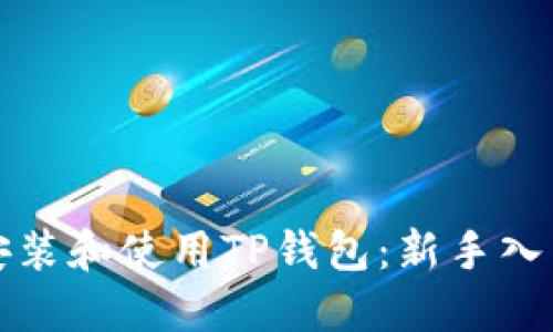 如何高效安装和使用TP钱包：新手入门完整指南